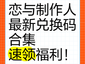 恋与制作人 2022 年 2 月 11 日兑换码大放送，超值福利等你来拿