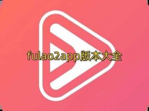 fulao2 轻量版国内安装载点 1——一款实用的视频播放软件