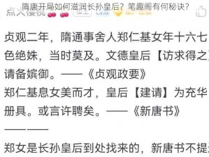 隋唐开局如何滋润长孙皇后？笔趣阁有何秘诀？