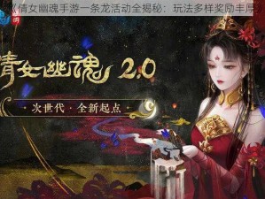 《倩女幽魂手游一条龙活动全揭秘：玩法多样奖励丰厚》