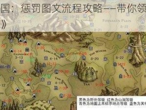 《阿玛拉王国：惩罚图文流程攻略——带你领略游戏世界的奇妙冒险》