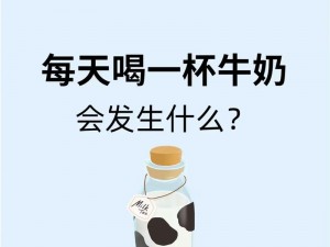 牛奶触觉是怎样的？适合什么样的人？有哪些好处？