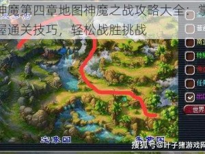 神魔第四章地图神魔之战攻略大全：掌握通关技巧，轻松战胜挑战