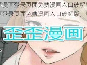 韩漫歪歪漫画登录页面免费漫画入口破解版—韩漫歪歪漫画登录页面免费漫画入口破解版，看漫画就上这个