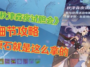 《原神》秋津森夜试胆会第三天攻略：探索神秘森林，战胜恐惧挑战》