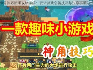 神角技巧新手攻略详解：玩转游戏必备技巧与注意事项总结