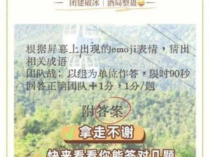 成语大闯关：顺字依心，探寻百解之谜的终极答案