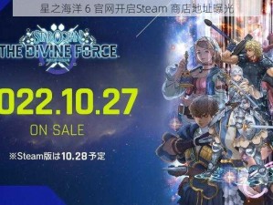 星之海洋 6 官网开启Steam 商店地址曝光