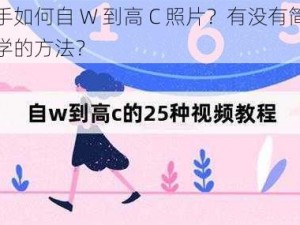 新手如何自 W 到高 C 照片？有没有简单易学的方法？