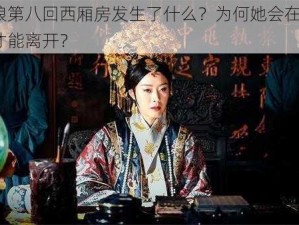 福林娘第八回西厢房发生了什么？为何她会在这里？怎样才能离开？