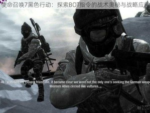 使命召唤7黑色行动：探索BOT指令的战术奥秘与战略应用