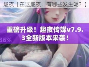 趣夜【在这趣夜，有哪些发生呢？】