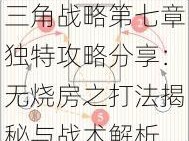 三角战略第七章独特攻略分享：无烧房之打法揭秘与战术解析