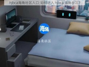 hjbca海角社区入口;如何进入 hjbca 海角社区？