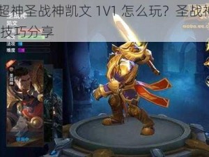 全民超神圣战神凯文 1V1 怎么玩？圣战神 1V1 玩法技巧分享