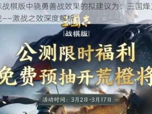 关于三国志战棋版中骁勇善战效果的拟建议为：三国烽火：战棋版之骁勇善战——激战之效深度解析