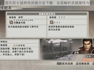 真三国无双 6 猛将传武器大全下篇：全面解析武器属性与技能