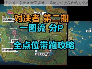 《无主之地：前传》全面解析——揭秘游戏流程攻略的探险之旅