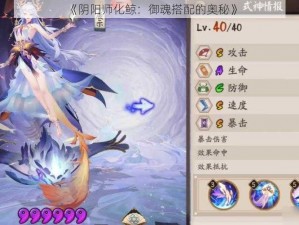 《阴阳师化鲸：御魂搭配的奥秘》