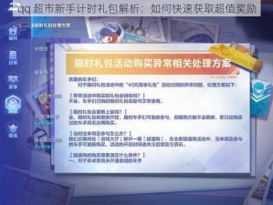 qq 超市新手计时礼包解析：如何快速获取超值奖励