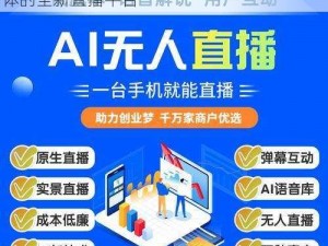 爱布谷直播，一个集购物、社交、娱乐于一体的全新直播平台