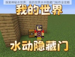 探索神秘水世界：我的世界水中隐藏门制作全攻略