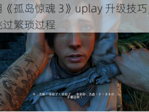 巧用《孤岛惊魂 3》uplay 升级技巧，轻松跳过繁琐过程