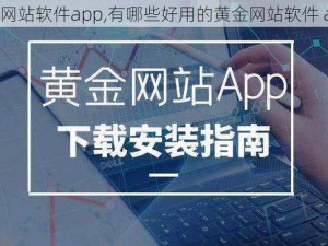 黄金网站软件app,有哪些好用的黄金网站软件 app？