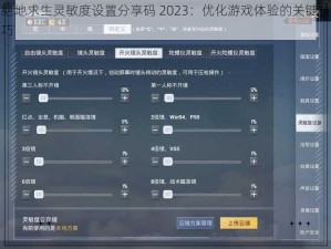 绝地求生灵敏度设置分享码 2023：优化游戏体验的关键技巧