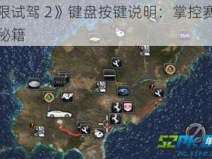 《无限试驾 2》键盘按键说明：掌控赛车世界的秘籍