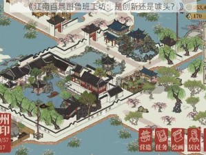 《江南百景图鲁班工坊：是创新还是噱头？》