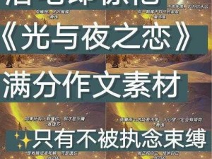 光夜之恋第十三天问答揭晓：深度解析答案分享，你的理解与解析都在这