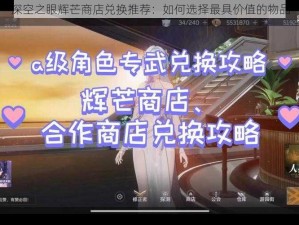 深空之眼辉芒商店兑换推荐：如何选择最具价值的物品