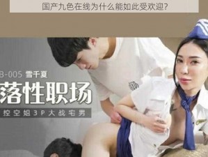 国产九色在线为什么能如此受欢迎？