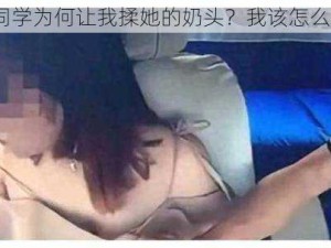 女同学为何让我揉她的奶头？我该怎么办？