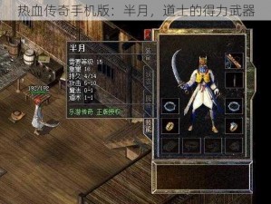 热血传奇手机版：半月，道士的得力武器