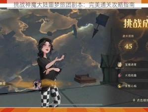 挑战神魔大陆噩梦旅团副本：完美通关攻略指南