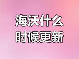 6.73b版本即将上线：期待已久的更新何时到来？