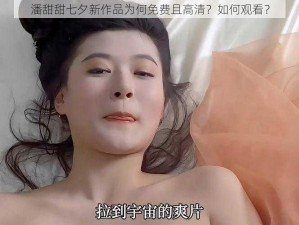 潘甜甜七夕新作品为何免费且高清？如何观看？