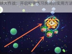 球球大作战：开启和谐练习房间的实用方法步骤