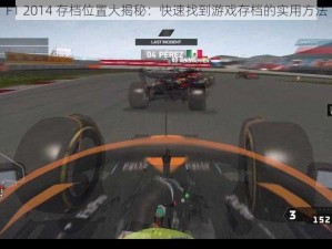 F1 2014 存档位置大揭秘：快速找到游戏存档的实用方法