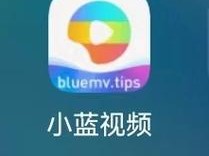 ios 系统的最强 gy 平台小蓝视频怎么下载？