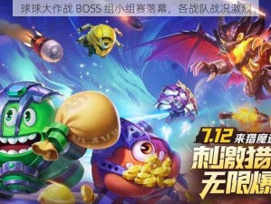 球球大作战 BOSS 组小组赛落幕，各战队战况激烈