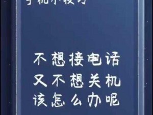 接电话插的说不出话怎么办、接电话时突然插不上话该怎么办？