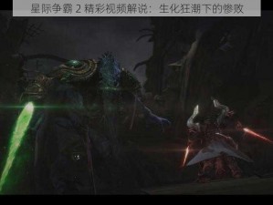 星际争霸 2 精彩视频解说：生化狂潮下的惨败