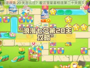 星运连连第 20 关怎么过？看这里星星相连第二十关图文攻略