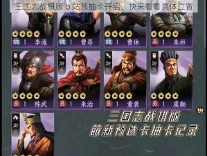 三国志战棋版 b 站预抽卡开启，快来看看具体位置