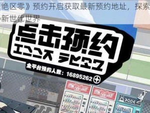 《绝区零》预约开启获取最新预约地址，探索神秘新世代世界