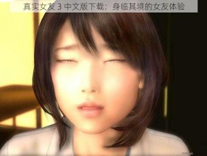 真实女友 3 中文版下载：身临其境的女友体验