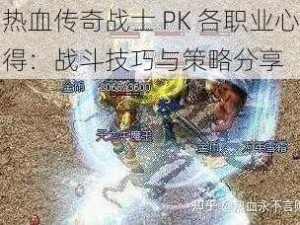 热血传奇战士 PK 各职业心得：战斗技巧与策略分享